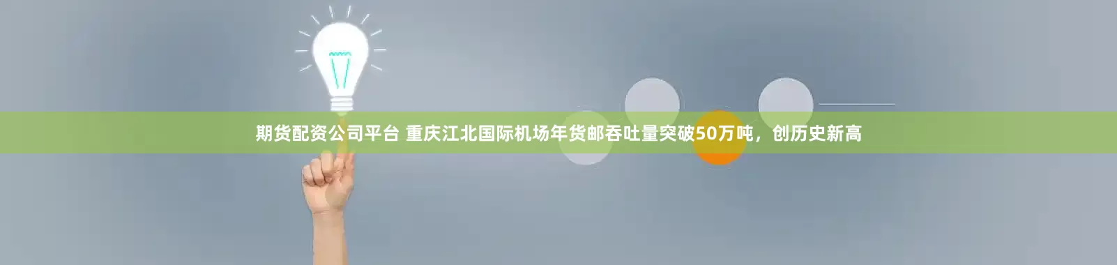 期货配资公司平台 重庆江北国际机场年货邮吞吐量突破50万吨，创历史新高