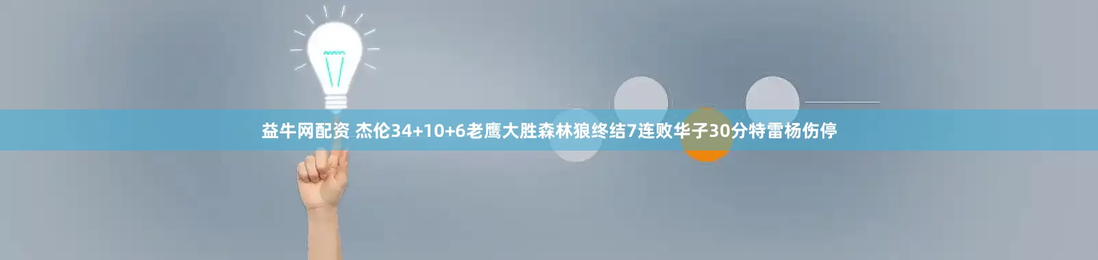 益牛网配资 杰伦34+10+6老鹰大胜森林狼终结7连败华子30分特雷杨伤停